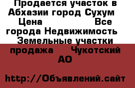 Продается участок в Абхазии,город Сухум › Цена ­ 2 000 000 - Все города Недвижимость » Земельные участки продажа   . Чукотский АО